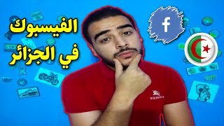 الفيسبوك في الجزائر ?? الحاج Elhaj