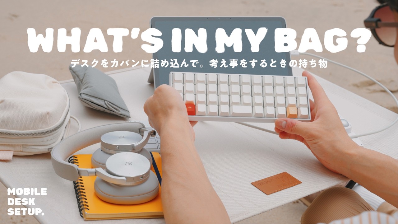 【カバンの中身】外にデスクを持ち出す。屋外で作業する日の持ち物|Mobile Desk Setup