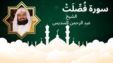 سورة فُصِّلَتْ- تلاوة خاشعة من مصحف الحرم المكي- بصوت الشيخ عبدالرحمن السديس