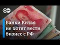 Китайские банки ограничивают операции с Россией. Как справляется российский бизнес? (11.02.2024)