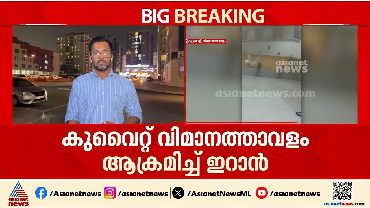 കുവൈറ്റിനെ ലക്ഷ്യമിട്ട് ഇറാൻ ആക്രമണം കൂട്ടിയിരിക്കുന്നതായാണ് മനസിലാകുന്നതെന്ന് നിക്‌സൺ ജോർജ്