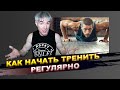 Как начать регулярно тренироваться, а не только смотреть видео про тренировки