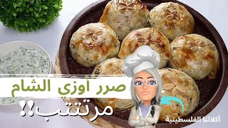 صرر اوزي الشام أو  قوزي الشام الأرز بالخلطة من المطبخ السوري وصفة العزايم المشرفة والمدللة