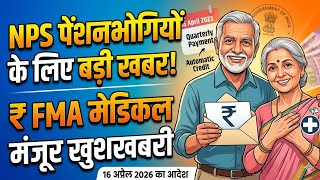 FMA पर CPAO से बड़ी खुशखबरी । Fixed Medical Allowance Rules 2026 । NPS में FMA आ गई Latest News 