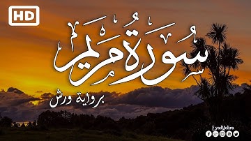 سورة مريم برواية ورش عن نافع 💚 بصوت هادئ و جميل  | القارئ إياد مهرة