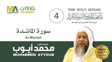 سورة المائدة - الشيخ محمد أيوب (مصحف المدينة النبوية المرتل)