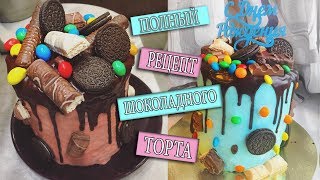 РЕЦЕПТ САМОГО ВКУСНОГО ШОКОЛАДНОГО ТОРТА! ЛЕГКИЙ РЕЦЕПТ РЕЦЕПТ САМОГО ВКУСНОГО ШОКОЛАДНОГО ТОРТА! ЛЕГКИЙ РЕЦЕПТ