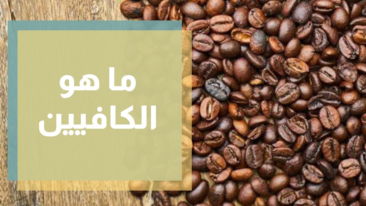ما هو الكافيين؟ - رند الديسي