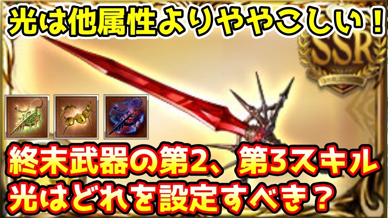 【グラブル】光は他属性よりややこしい！光属性の終末武器の第2、第3スキルはどのスキルを設定するのがおすすめかについて解説！