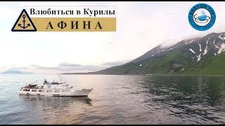 АФИНА - Влюбиться в Курилы