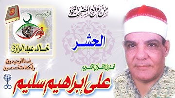 سورة الحشر - علي إبراهيم سليم