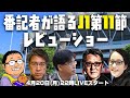 激闘の裏側を徹底解剖！番記者が語るJ1百年構想リーグ第11節レビューショー