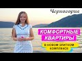 Недвижимость в Черногории. Новые квартиры в элитном комплексе. Купить квартиру в Черногории