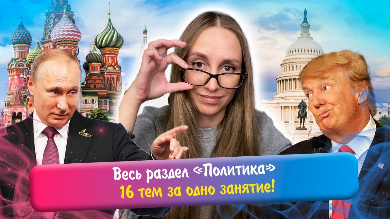 Весь раздел «Политика» за одно занятие! Разбираем 16 тем | ЕГЭ обществознание