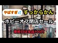 やばすぎ！やりすぎ！店内商品すっからかん！ホビーオフ高座渋谷閉店セール！セール最終日は全品100円！お宝番長のホビーショップ巡り#ブラショ#中古フィギュア