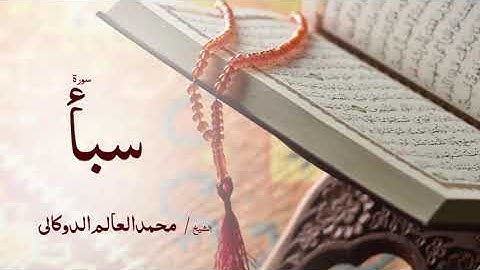 34 سورة سبأ  بصوت القارئ الشيخ محمد العالم الدوكالى