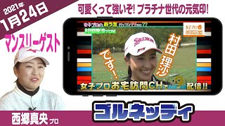 【1/24】ゴルフ情報ナビ「ゴルネッティ」