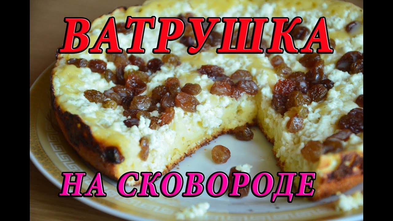 ВАТРУШКА НА СКОВОРОДЕ. Просто и быстро //ЗАНИМАТЕЛЬНАЯ КУЛИНАРИЯ