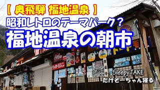 福地温泉の朝市 まるで昭和レトロのミニテーマパーク Morning Market Of Fukuji Onsen Youtube