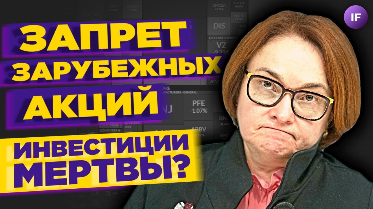 ⁣Инвестиции - все? ЦБ запретил иностранные акции для неквалов / Новости