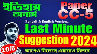3rd Semester History Honours CC5 Last Minute Suggestion 2024 || Calcutta University || Marks-10/5