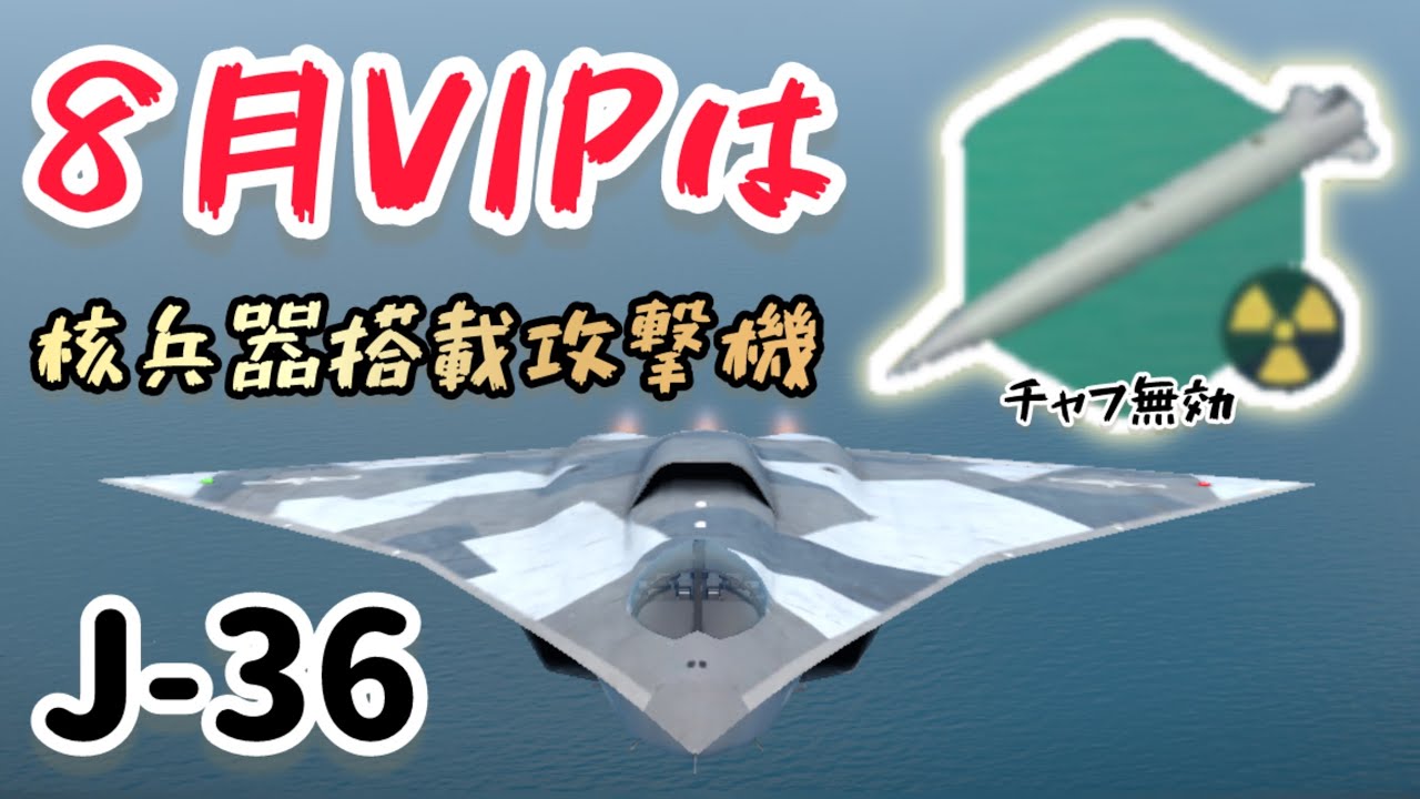 【モダンウォーシップ】VIPに核兵器攻撃機が来ました