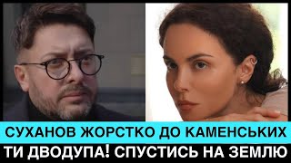 видео: ТИ ДВ0ДYПА! СУХАНУВ ЗАТКНУВ НАСТЮ КАМЕНСЬКИХ ПІСЛЯ ЗАЯВИ ПРО НЕ ВАЖНО НА КАКОМ ЯЗИКЄ. ВОНА ВТРАЧАЄ 💰 картинка: ТИ ДВ0ДYПА! СУХАНУВ ЗАТКНУВ НАСТЮ КАМЕНСЬКИХ ПІСЛЯ ЗАЯВИ ПРО НЕ ВАЖНО НА КАКОМ ЯЗИКЄ. ВОНА ВТРАЧАЄ 💰
