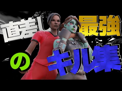 【フォートナイト】【キル集】【下手くそ】直差しアジア71位のHighlight！！