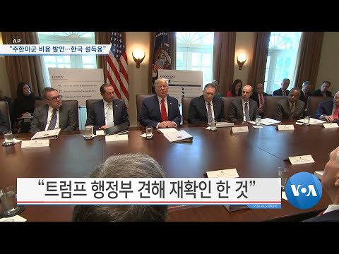 [VOA 뉴스] “주한미군 비용 발언…한국 설득용”