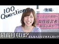 最高月収は？１００の質問〜後編〜【起業、副業、在宅ワーク、物販】