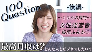 最高月収は？１００の質問〜後編〜【起業、副業、在宅ワーク、物販】