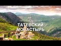 Татевский монастырь Tatev Monastery  Տաթևի վանք