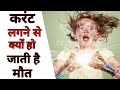 Why does death occur due to electrocution | current lagane se kaise hoti h maut | #shorts