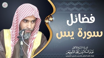 فضائل سورة يس | الشيخ أ.د عبدالسلام الشويعر