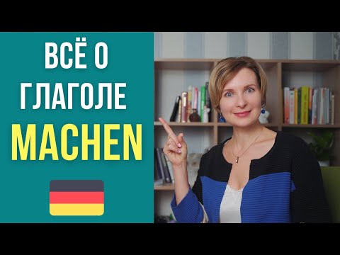 Немецкий для начинающих. Всё о глаголе machen