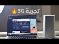 تجربة الراوتر المنزلي Huawei 5G CPE