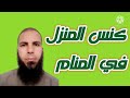 كنس المنزل في المنام كنس المنزل في المنام