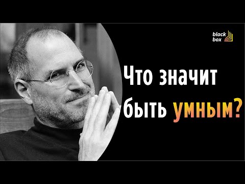 Видео: Что значит быть умным?