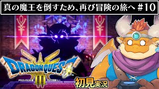 [JP/ENsub] #10【HD-2D版 ドラゴンクエストIII　そして伝説へ…】真の魔王、登場！さらに冒険の度は続く…！【DRAGON QUEST III】