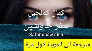 كمال كولجين- سفر جاوشين kamal gulchin safar chaw shin lyrice