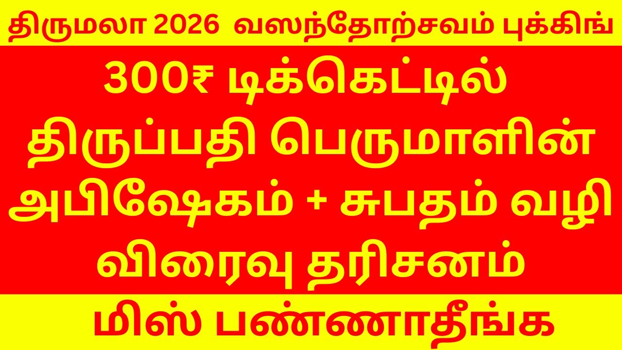 BEST 2026 TIRUMALA  VASANTOTSAVAM TICKET COMPLETE DETAILS | ABISHEKAM + SUPADHAM WAY QUICK DARSHAN 