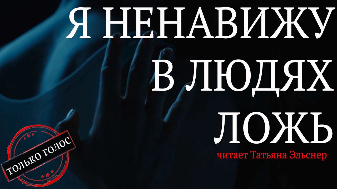 Стихотворение дементьева я ненавижу в людях ложь. Андрей Дементьев я ненавижу в людях ложь. Андрей Дементьев я ненавижу в людях ложь стих. Я ненавижу в людях ложь. Стих я ненавижу в людях ложь.