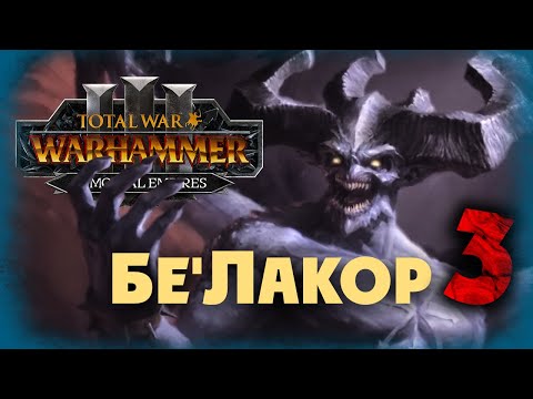 Видео: Бе'Лакор (Бессмертные империи) в Total War Warhammer 3 Immortal Empires - #3