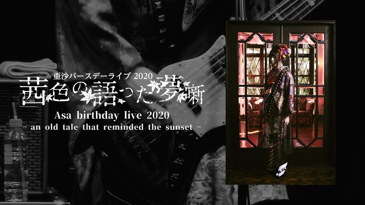 Asa birthday live  2020 "An old tale that reminded the sunset " Special digest movie【For J-LOD live】