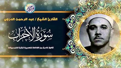 نادرة لاول مرة من نوادر الخمسينات   عبد الرحمن الدروي   تلاوة لن تجد مثلها ابداً 🙂!! جودة عالية ᴴᴰ