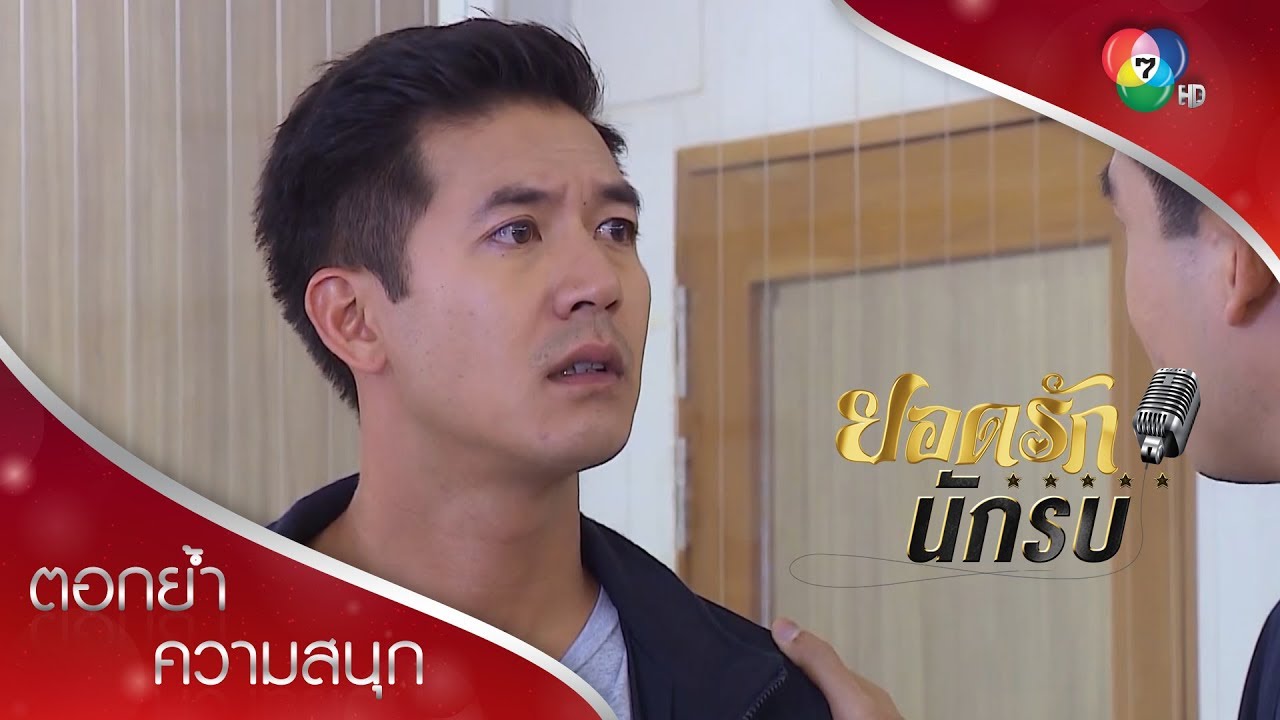 นายมีชีวิตอยู่ต่อไปน่ะดีแล้ว นายยอดรัก! | ตอกย้ำความสนุก ยอดรักนักรบ EP.7 | Ch7HD