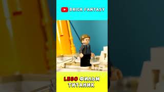LEGO Фильм Титаник #lego #titanic #анимация