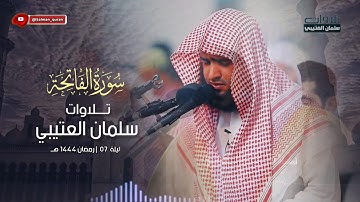 اجمل تلاوة سورة الفاتحة لكل ركعة الصلاة للشيخ سلمان العتيبي ١٤٤٤ هـ