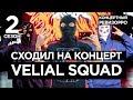 КАК VELIAL SQUAD ЗВУЧАТ БЕЗ ОБРАБОТКИ?💀/КОНЦЕРТНЫЙ РЕВИЗОРРО /ДРОБОВИК, КРУГ, SWIPE, НАСЕКОМОЕ LIVE