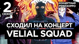 КАК VELIAL SQUAD ЗВУЧАТ БЕЗ ОБРАБОТКИ?💀/КОНЦЕРТНЫЙ РЕВИЗОРРО /ДРОБОВИК, КРУГ, SWIPE, НАСЕКОМОЕ LIVE